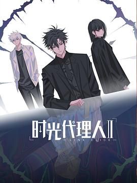 时光代理人第二季日语版