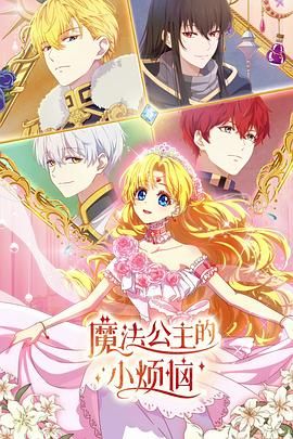 魔法公主的小烦恼日语版