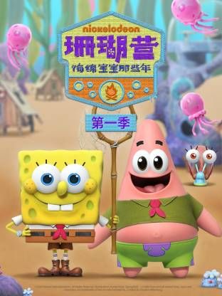 珊瑚营海绵宝宝那些年第一季