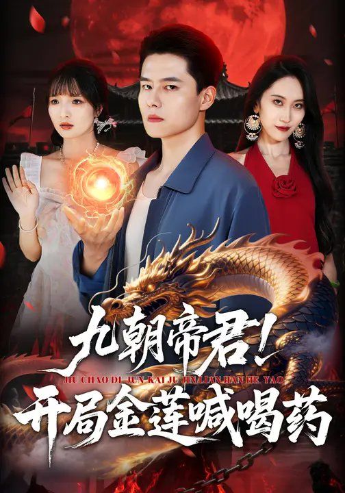九朝帝君开局金莲喊喝