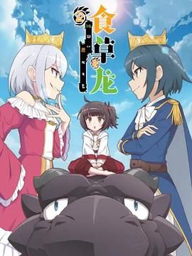 食草老龙被冠以恶龙之名第二季日语版