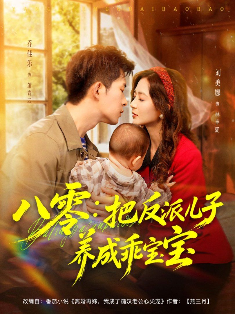 <em>八</em>零<em>把</em>反派儿子养成乖宝宝