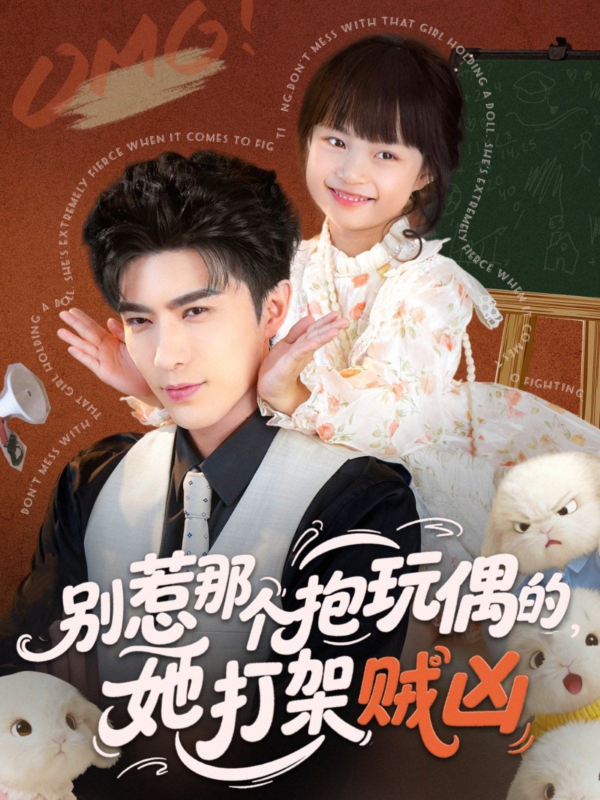 别惹那个抱玩偶的她打架贼凶