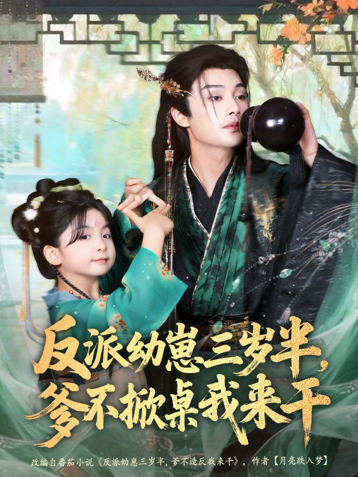 反派幼崽三岁半爹不掀桌我来干