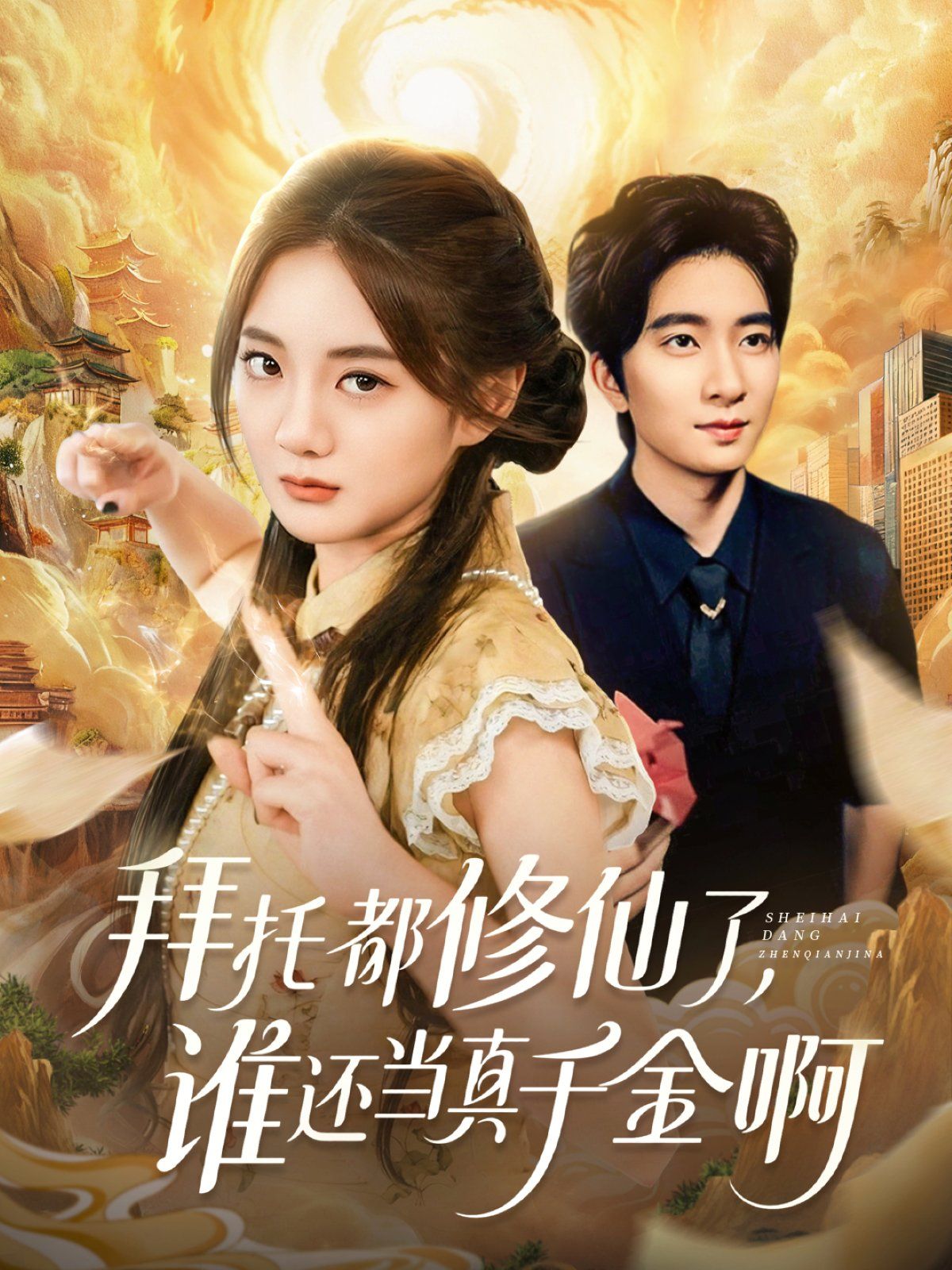 拜托都修仙了谁还当真千金啊宠爱不稀罕真千金她沉迷修仙