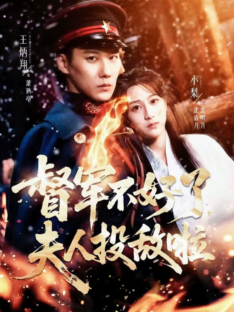 督军不好了夫人投敌啦清月照鹤亭