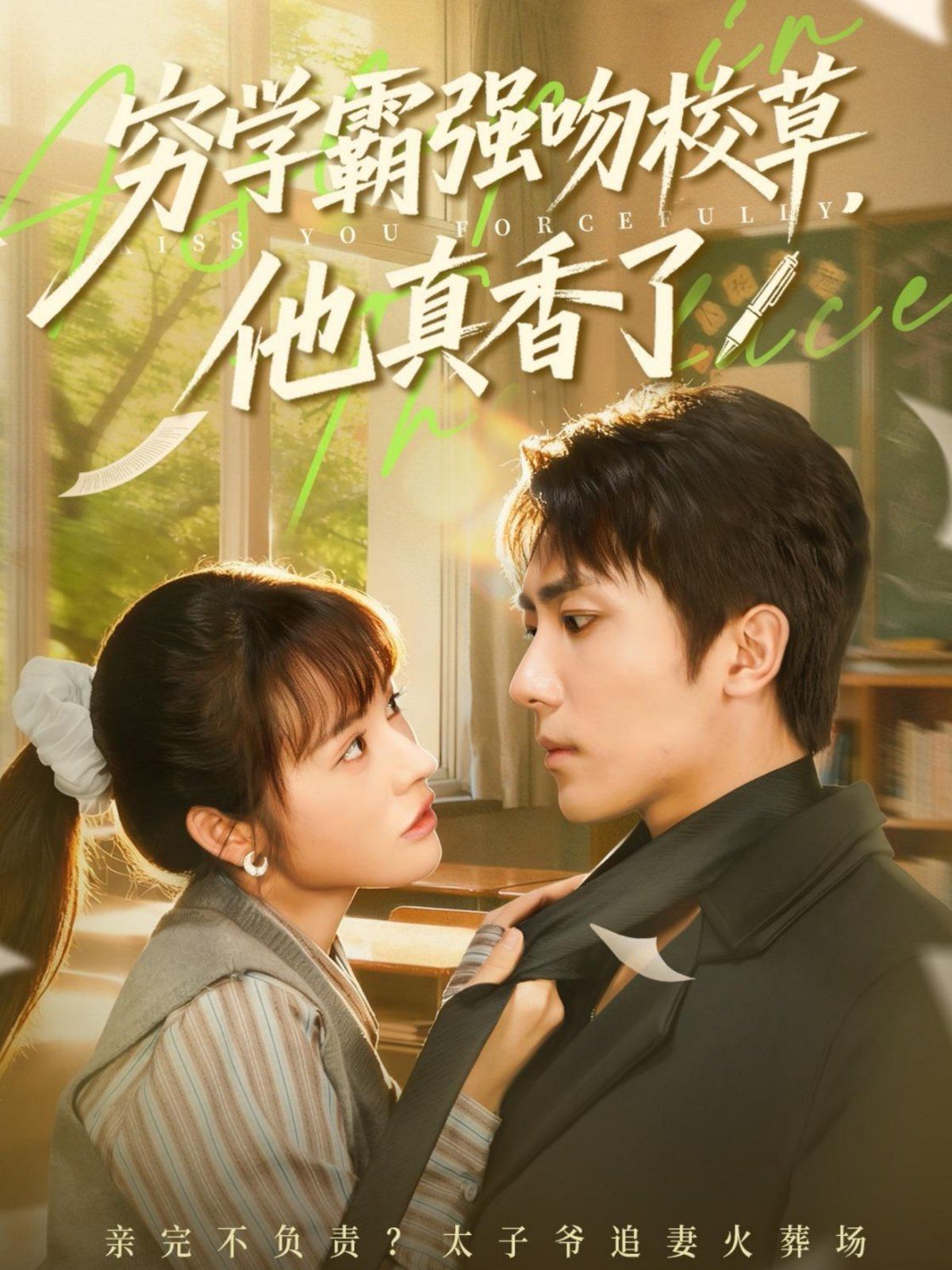 穷学霸强吻校草他真香了