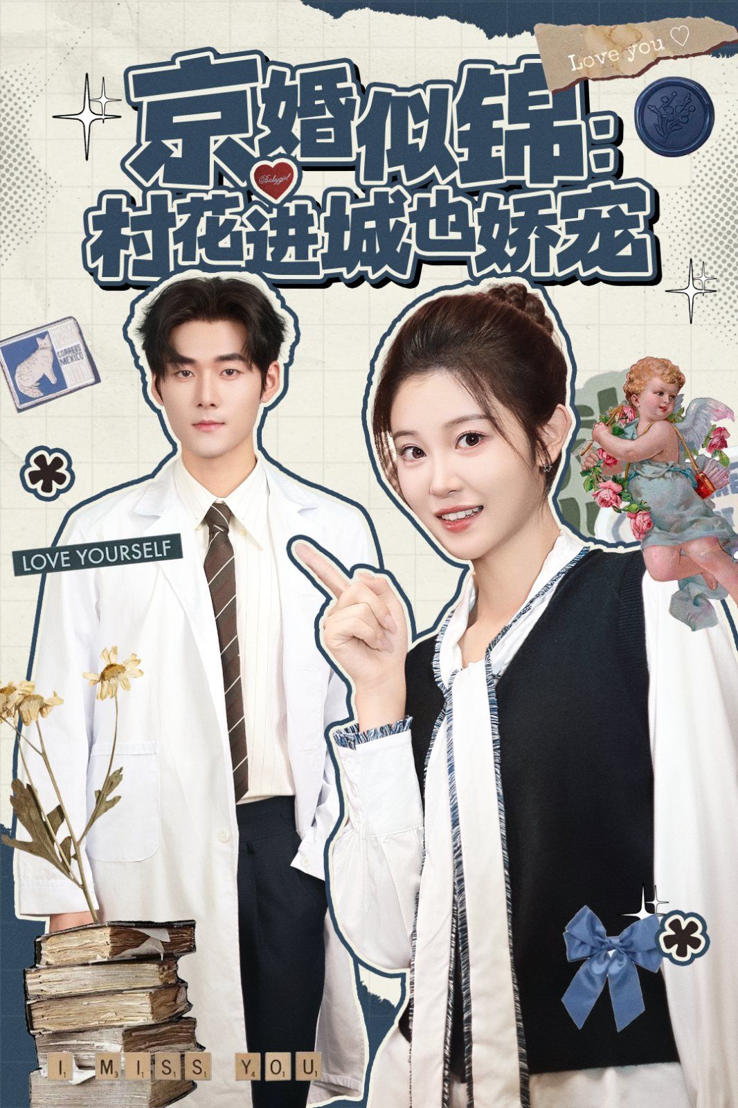 京婚似锦村花进城也娇宠