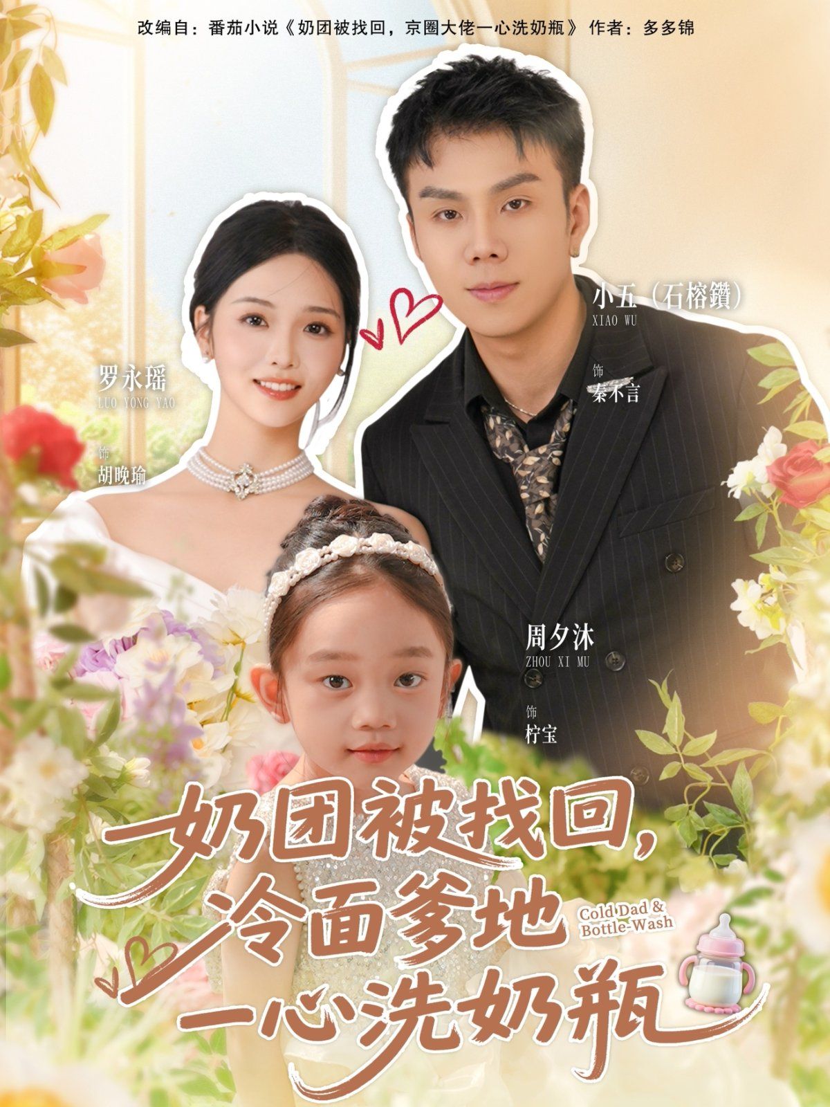 奶团被找回冷面爹地一心洗奶瓶