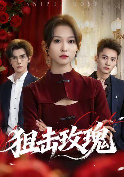 狙击玫瑰她本深情