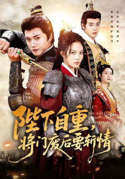 陛下自重将门废后要斩情卸甲斩凰途