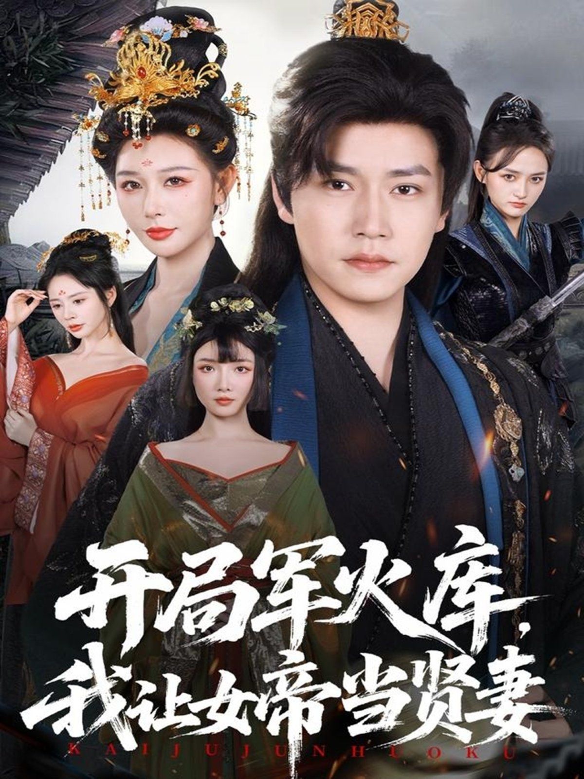 开局军火库我让女帝当贤妻开局军火库逆袭废柴称帝