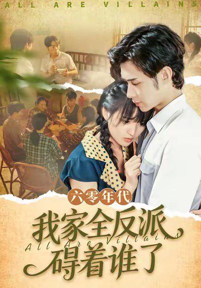 六零年代我家全反派碍着谁了六零我穿成了极品老太的亲闺女