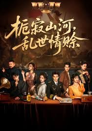 栀寂山河乱世情赊认命