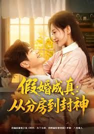 假婚成真从分房到封神房风云重生守护师娘