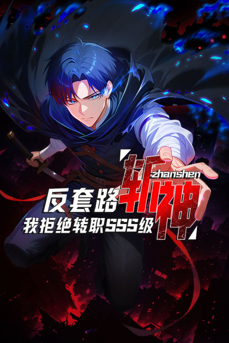 反套路斩神我拒绝转职SSS级