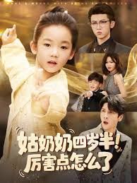 姑奶奶四岁半厉害点怎么了萌娃四岁半下山成团宠了