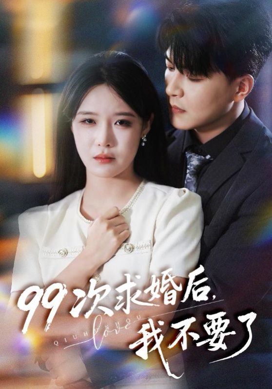 99次求婚后我不要了我的老公爱装傻