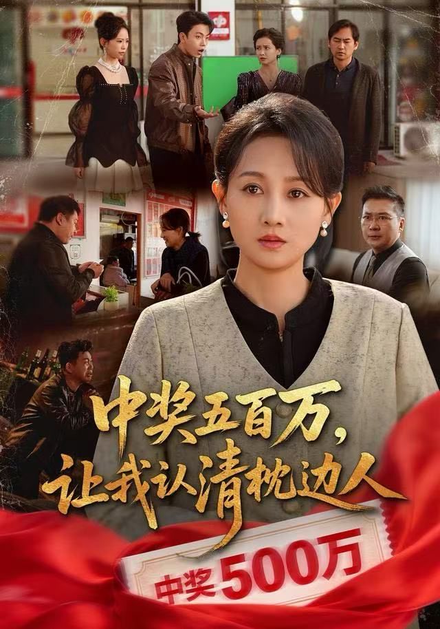 中奖五百万让我认清枕边人中奖后六十岁的我重获新生