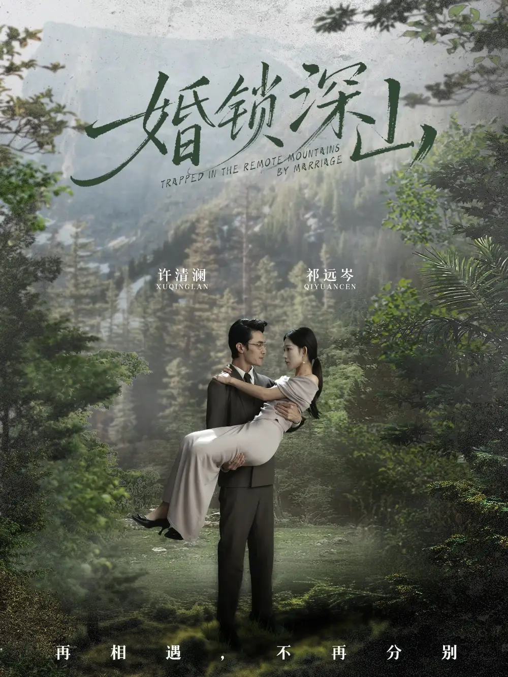 婚<em>锁</em>深山深情为饵深山为牢