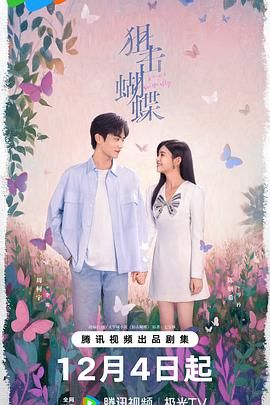 狙击蝴蝶预告片