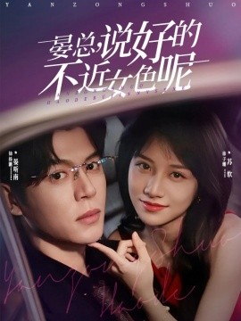 晏总说好的不近女色呢