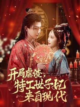 开局虐渣特工世子妃来自现代