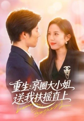 重生京圈大小姐送我扶摇直