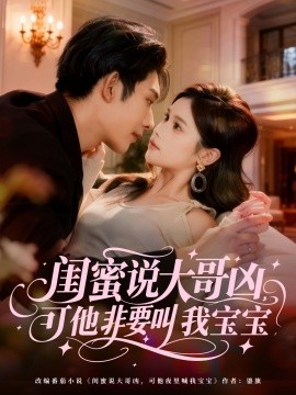 <em>闺</em>蜜说大哥凶可他非要叫我宝宝