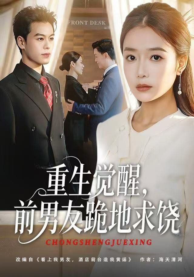 重生归来绝不再做恋爱脑重生觉醒前男友跪地求饶