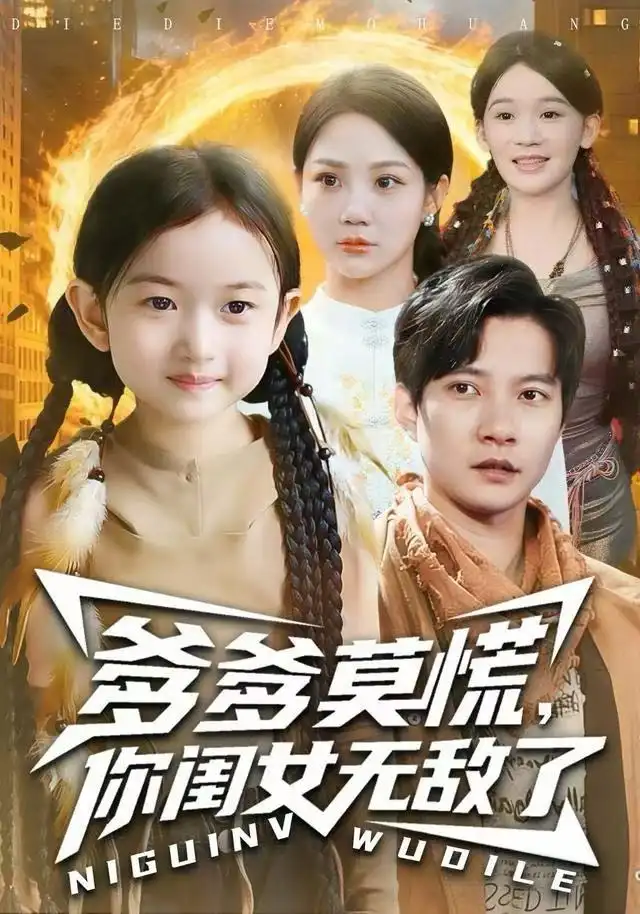 爹爹莫慌你<em>闺</em>女无敌了