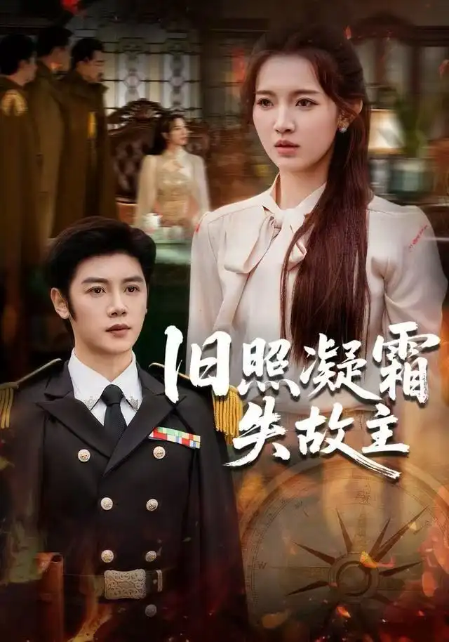 旧照凝霜失<em>故</em>主