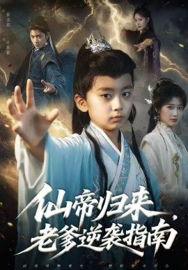 仙帝<em>归</em>来老爹逆袭指南