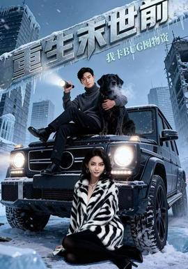 <em>重生</em>末世前我卡BUG囤物资