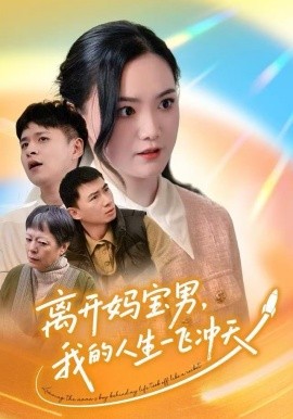 离开妈宝男我的人生一飞冲天