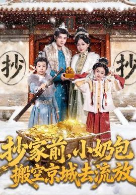 抄家前小奶包搬空京城去流放