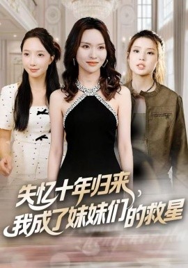 失忆十年归来我成了妹妹们的救星