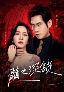 <em>髓</em>之深<em>锁</em>