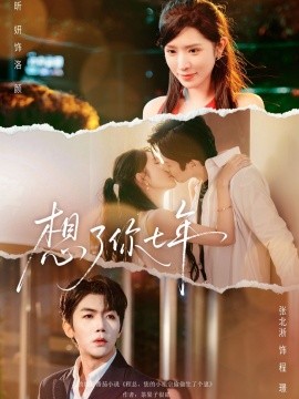 想了你七年枕上独宠