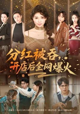 分红被吞开店后全网爆火