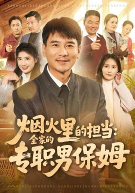 烟火里的担当全家的专职男保姆