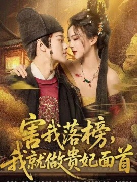 害我落榜我就做贵妃面首