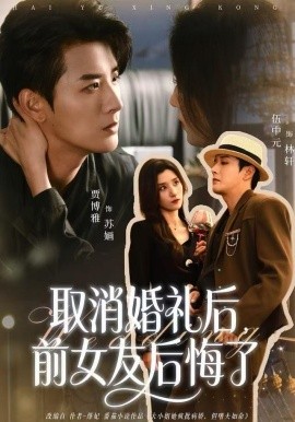 取消婚礼后前女友后悔了