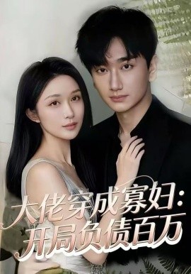 大佬穿成寡妇开局负债百万