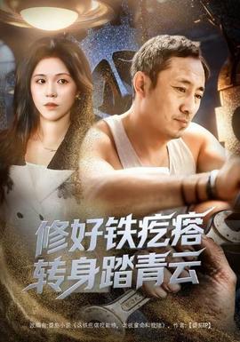 修好铁疙瘩转身踏青云修好铁疙瘩转身踏青云60集璐萌amp陆聪全集httpsv14yuglfcom202512233Xc4R0CvUW22videoindexm3u8