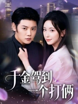 千金驾到一个打俩