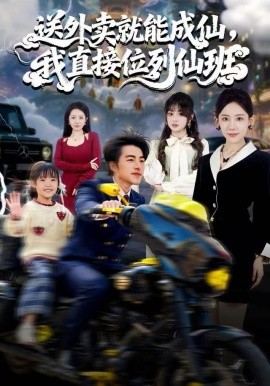 送外卖就能成仙我直接位列仙班