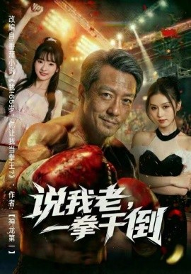 说我老一拳<em>干</em>倒