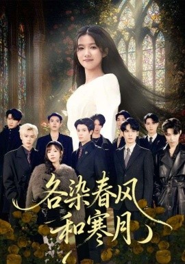 各染春风和寒月尘埃里的真千金