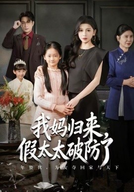 妈归来假太太破防了